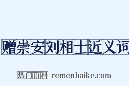 赠崇安刘相士近义词是什么意思的图片